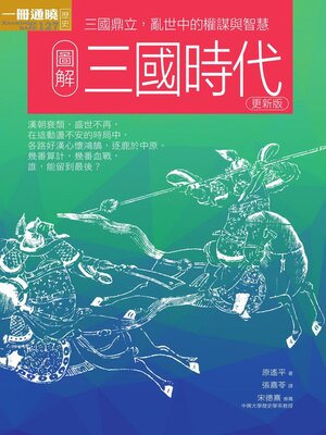 cover image of 圖解三國時代更新版